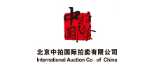 北京中拍國際拍賣有限公司