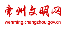 常州文明網(wǎng) 常州文明網(wǎng)