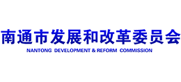 南通市發(fā)展和改革委員會(huì) 南通市發(fā)展和改革委員會(huì)