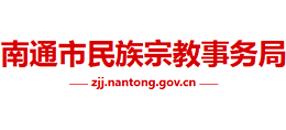 南通市民族宗教事務(wù)局 南通市民族宗教事務(wù)局