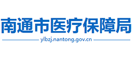 南通市醫(yī)療保障局 南通市醫(yī)療保障局