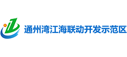 南通市通州灣江海聯(lián)動(dòng)開發(fā)示范區(qū) 南通市通州灣江海聯(lián)動(dòng)開發(fā)示范區(qū)