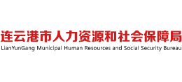 連云港市人力資源和社會保障局 連云港市人力資源和社會保障局
