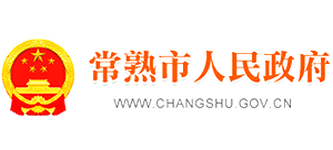 常熟市人民政府 常熟市人民政府