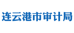 連云港市審計局 連云港市審計局