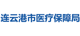 連云港市醫(yī)療保障局 連云港市醫(yī)療保障局