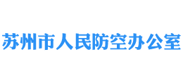 蘇州市人民防空辦公室 蘇州市人民防空辦公室