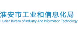 淮安市工業(yè)和信息化局 淮安市工業(yè)和信息化局