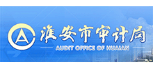 淮安市審計局 淮安市審計局