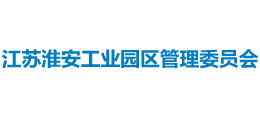 江蘇淮安工業園區管理委員會