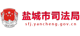 鹽城市司法局 鹽城市司法局