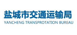 鹽城市交通運輸局 鹽城市交通運輸局