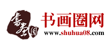 書(shū)畫(huà)圈網(wǎng) 書(shū)畫(huà)圈網(wǎng)