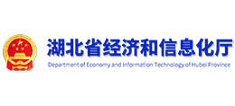 湖北省經濟和信息化廳