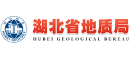 湖北省地質(zhì)局 湖北省地質(zhì)局