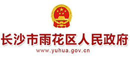長(zhǎng)沙市雨花區(qū)人民政府 長(zhǎng)沙市雨花區(qū)人民政府