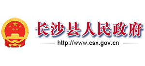 長沙市長沙縣人民政府 長沙市長沙縣人民政府