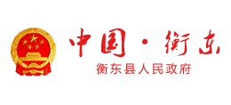 衡陽市衡東縣人民政府 衡陽市衡東縣人民政府