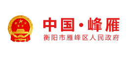 衡陽市雁峰區(qū)人民政府 衡陽市雁峰區(qū)人民政府