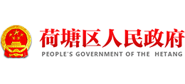 株洲市荷塘區(qū)人民政府 株洲市荷塘區(qū)人民政府