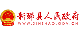 邵陽市新邵縣人民政府 邵陽市新邵縣人民政府