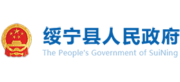 湖南省綏寧縣人民政府 湖南省綏寧縣人民政府