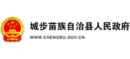 邵陽市城步苗族自治縣人民政府 邵陽市城步苗族自治縣人民政府