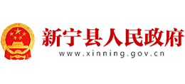 邵陽(yáng)市新寧縣人民政府 邵陽(yáng)市新寧縣人民政府