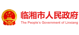 湖南省臨湘市人民政府 湖南省臨湘市人民政府