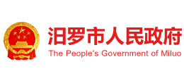 湖南省汨羅市人民政府 湖南省汨羅市人民政府