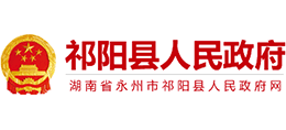 永州市祁陽縣人民政府 永州市祁陽縣人民政府