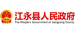 永州市江永縣人民政府 永州市江永縣人民政府