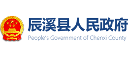 懷化市辰溪縣人民政府 懷化市辰溪縣人民政府