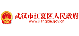 武漢市江夏區(qū)人民政府 武漢市江夏區(qū)人民政府