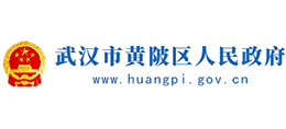 武漢市黃陂區(qū)人民政府 武漢市黃陂區(qū)人民政府