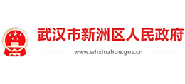 武漢市新洲區(qū)人民政府 武漢市新洲區(qū)人民政府