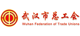 武漢市總工會(huì) 武漢市總工會(huì)