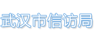 武漢市信訪局 武漢市信訪局