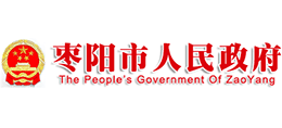 湖北省棗陽(yáng)市人民政府 湖北省棗陽(yáng)市人民政府