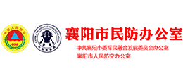 襄陽市民防辦公室 襄陽市民防辦公室