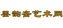 墨韻齋藝術網(wǎng) 墨韻齋藝術網(wǎng)