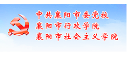中共襄陽(yáng)市委黨校 中共襄陽(yáng)市委黨校