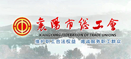 襄陽市總工會 襄陽市總工會