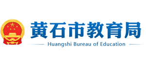 黃石市教育局 黃石市教育局