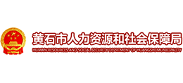 黃石市人力資源和社會(huì)保障局 黃石市人力資源和社會(huì)保障局