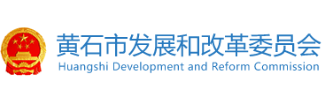 黃石市發(fā)展和改革委員會(huì) 黃石市發(fā)展和改革委員會(huì)