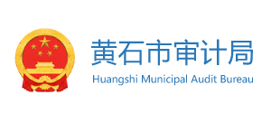 黃石市審計局 黃石市審計局