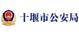 十堰市公安局 十堰市公安局