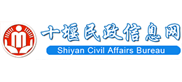 十堰市民政局 十堰市民政局
