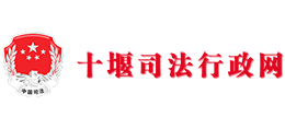 十堰市司法局 十堰市司法局
